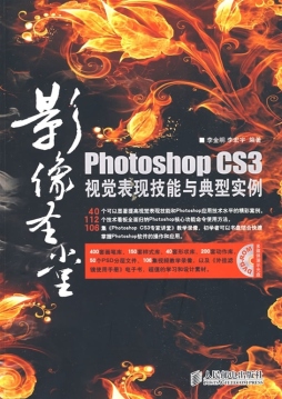 Photoshop CS3视觉表现技能与典型实例封面图