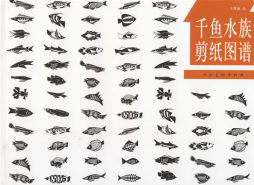 千鱼水族剪纸图谱封面图