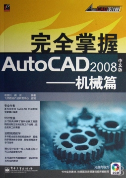 完全掌握AutoCAD 2008中文版封面图