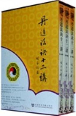 丹道法诀十二讲封面图