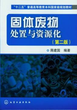 固体废物处置与资源化封面图