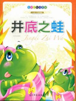 井底之蛙封面图