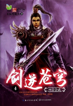 剑逆苍穹封面图