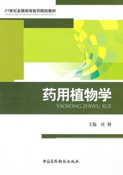药用植物学封面图