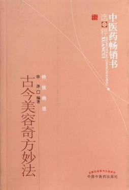 古今美容奇方妙法封面图
