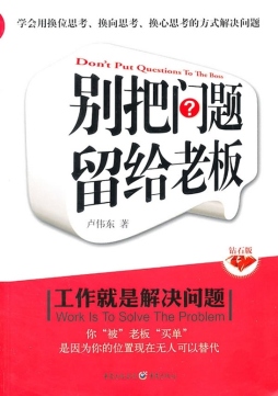别把问题留给老板封面图