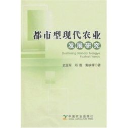 都市型现代农业发展研究封面图