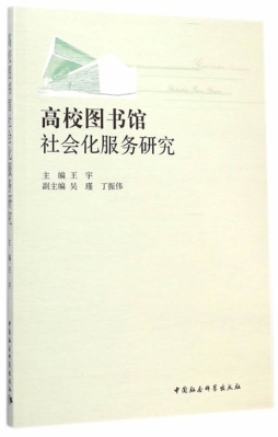 高校图书馆社会化服务研究封面图
