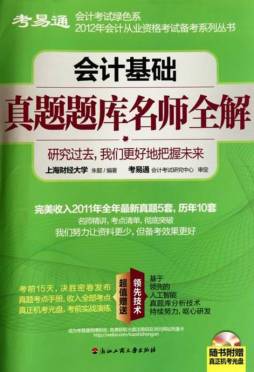 会计基础真题题库名师全解封面图