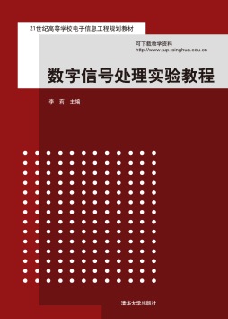 数字信号处理实验教程封面图