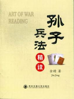 孙子兵法精读封面图