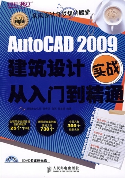 AutoCAD 2009建筑设计实战从入门到精通封面图
