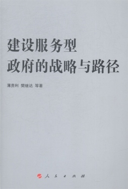 建设服务型政府的战略与路径封面图