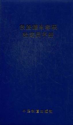 铁路罐车容积检定员手册封面图