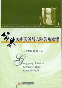 公共关系实务与人际关系处理封面图