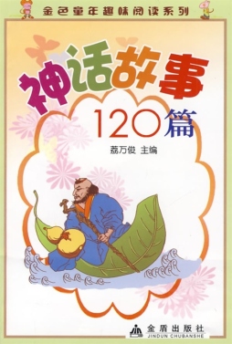 神话故事120篇封面图