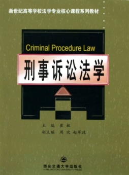 刑事诉讼法学封面图