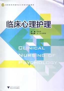临床心理护理封面图