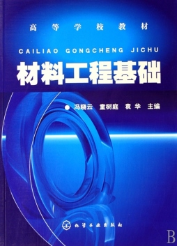 材料工程基础封面图