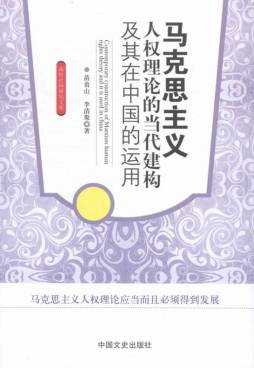 马克思主义人权理论的当代建构及其在中国的运用封面图