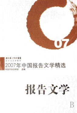 2007年中国报告文学精选封面图