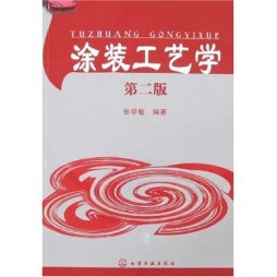 涂装工艺学封面图