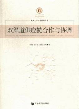双渠道供应链合作与协调封面图