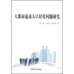 大都市流动人口居住问题研究封面图