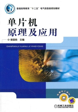 单片机原理及应用封面图