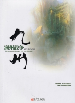 九州·澜州战争封面图