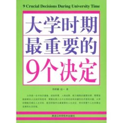 大学时期最重要的9个决定封面图