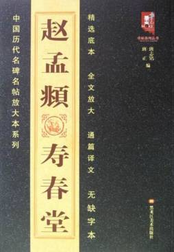 元赵孟頫《寿春堂记》精选封面图