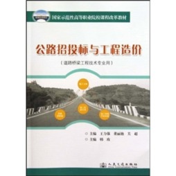 公路招投标与工程造价封面图