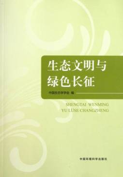 生态文明与绿色长征封面图