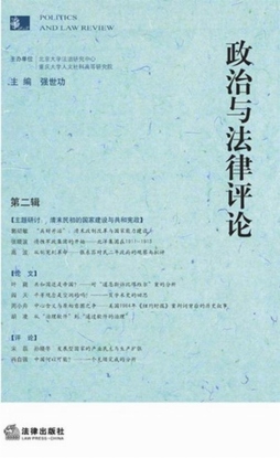 政治与法律评论封面图