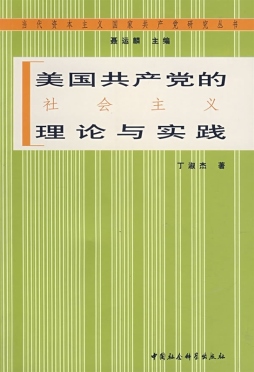 美国共产党的社会主义理论与实践封面图