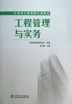 工程管理与实务封面图