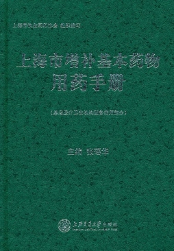 上海市增补基本药物用药手册封面图