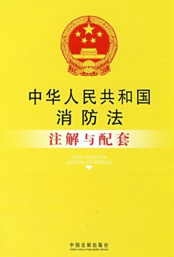 中华人民共和国消防法注解与配套封面图
