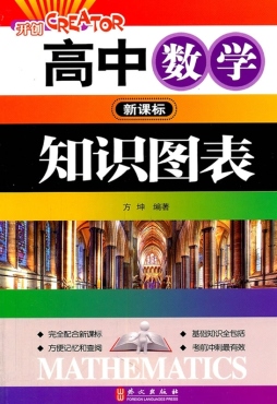 高中数学知识图表封面图
