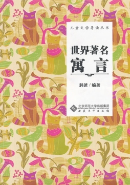 世界著名寓言封面图