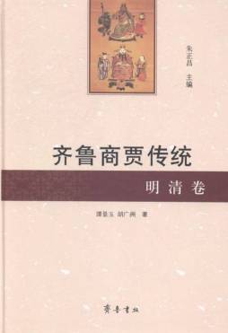 齐鲁商贾传统封面图
