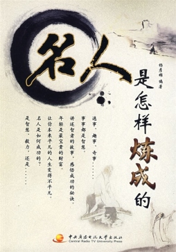 名人是怎样炼成的封面图