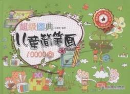 超级图典封面图