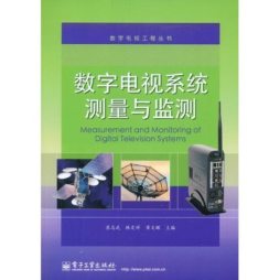 数字电视系统测量与监测封面图