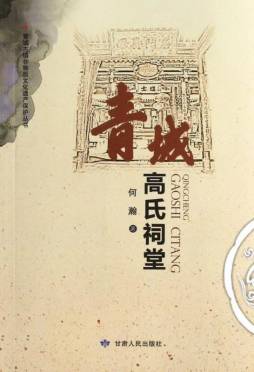青城高氏祠堂封面图