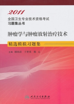 肿瘤学与肿瘤放射治疗技术精选模拟习题集封面图