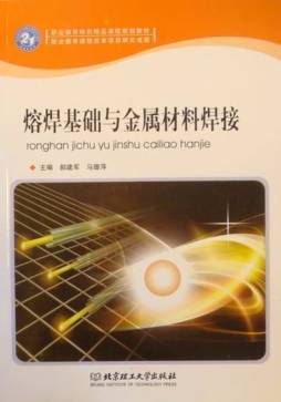 熔焊基础与金属材料焊接封面图