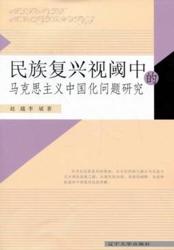 民族复兴视阈中的马克思主义中国化问题研究封面图