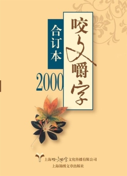 2000年《咬文嚼字》合订本封面图